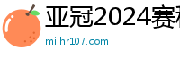 亚冠2024赛程